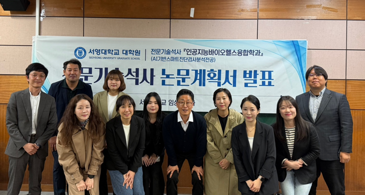 2025년 AI 기반 스마트진단검사분석 전공 대학원생 논문 계획서 발표회 성료